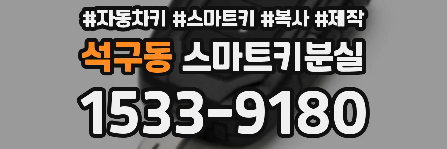 석구동 스마트키분실