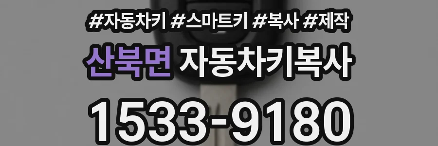 산북면 자동차키복사