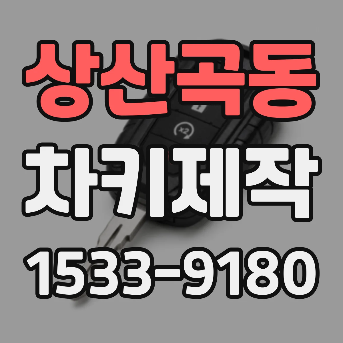 상산곡동 차키제작