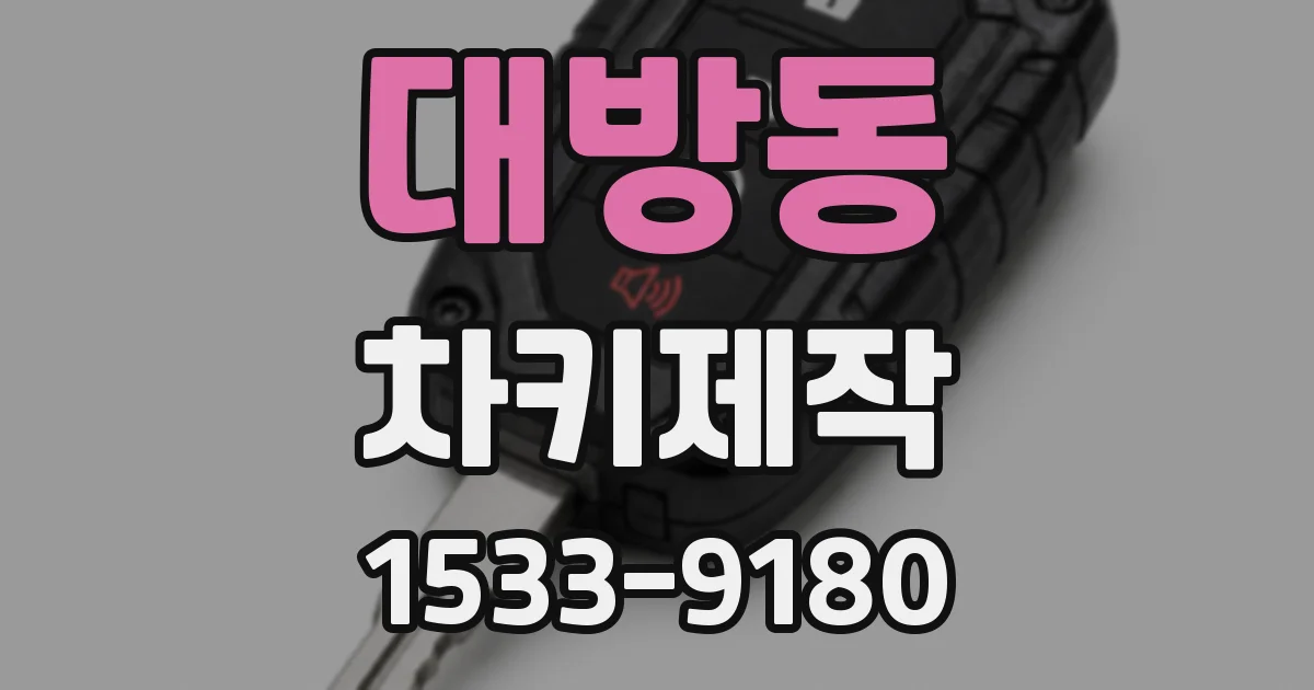 대방동 차키제작
