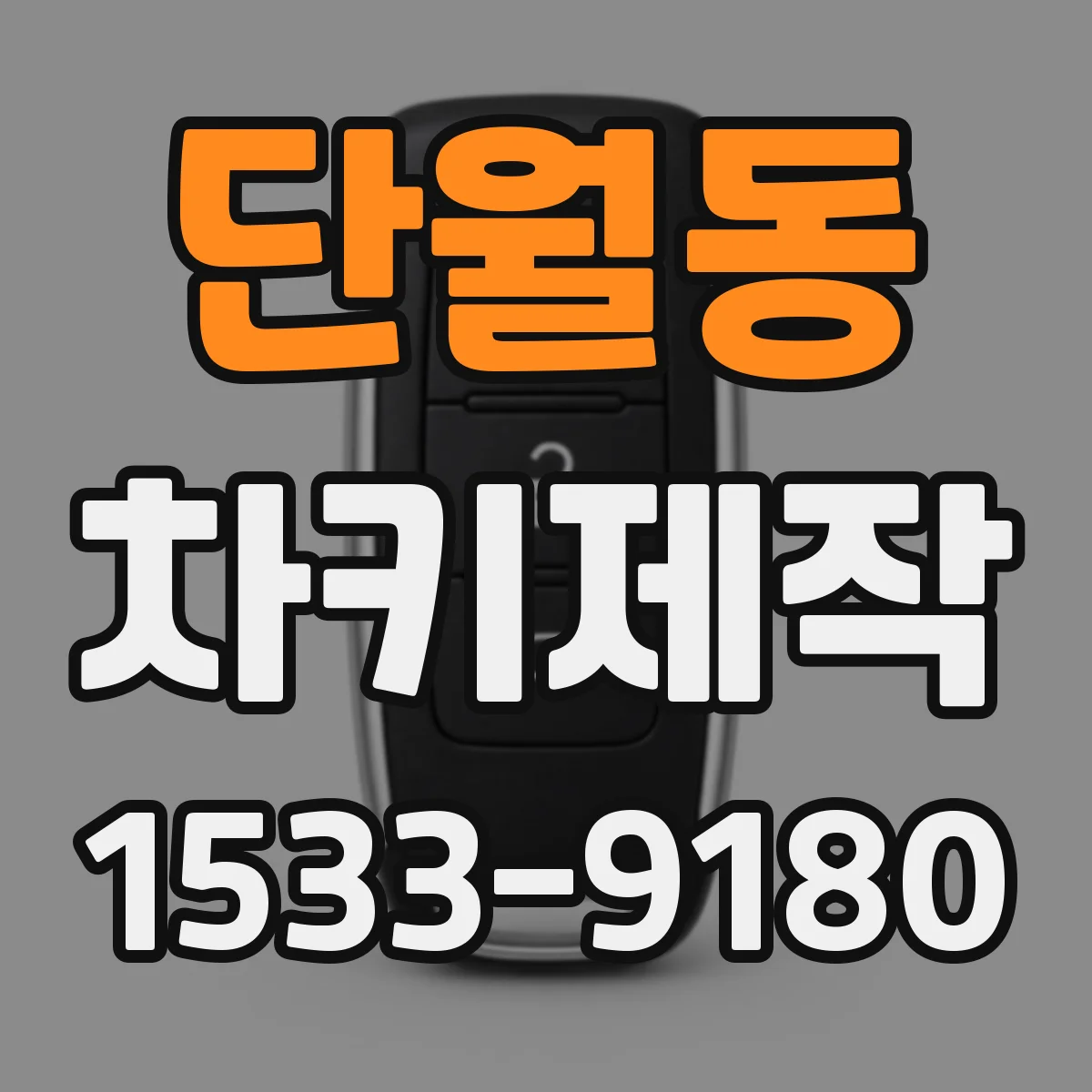 단월동 차키제작