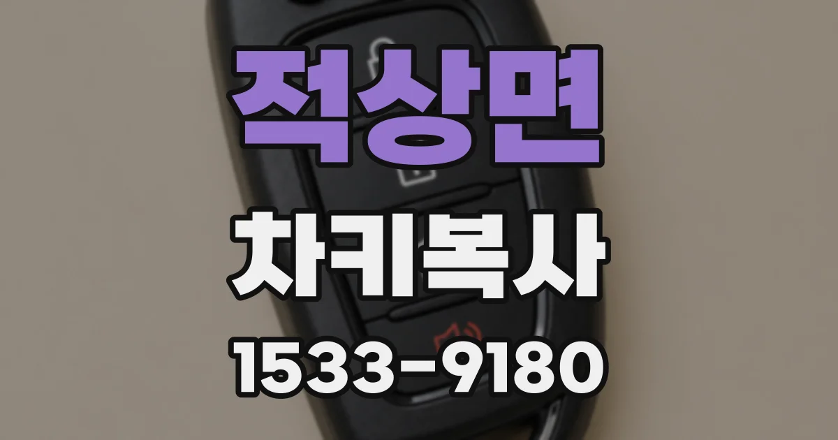 적상면 차키복사