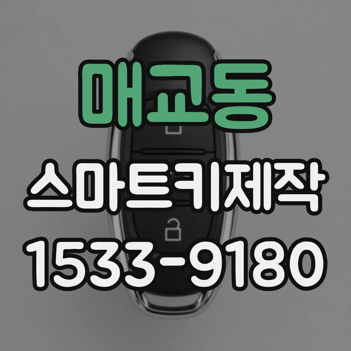 매교동 스마트키제작