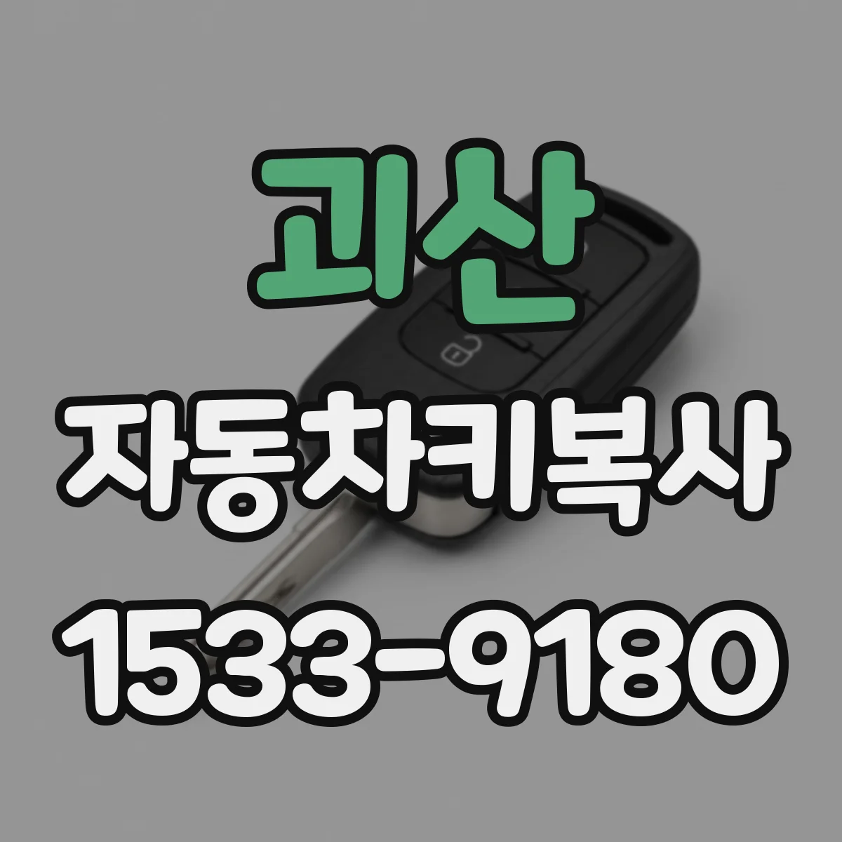 괴산 자동차키복사