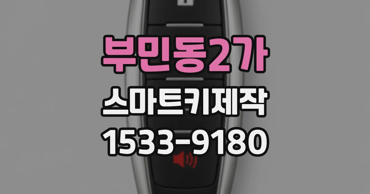 부민동2가 스마트키제작