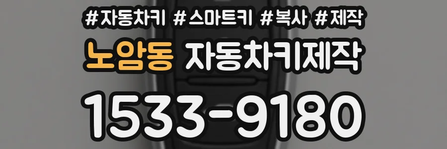 노암동 자동차키제작