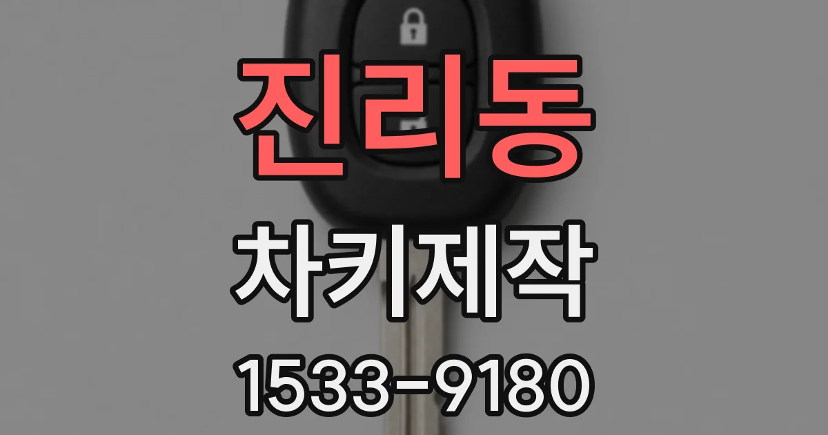 진리동 차키제작