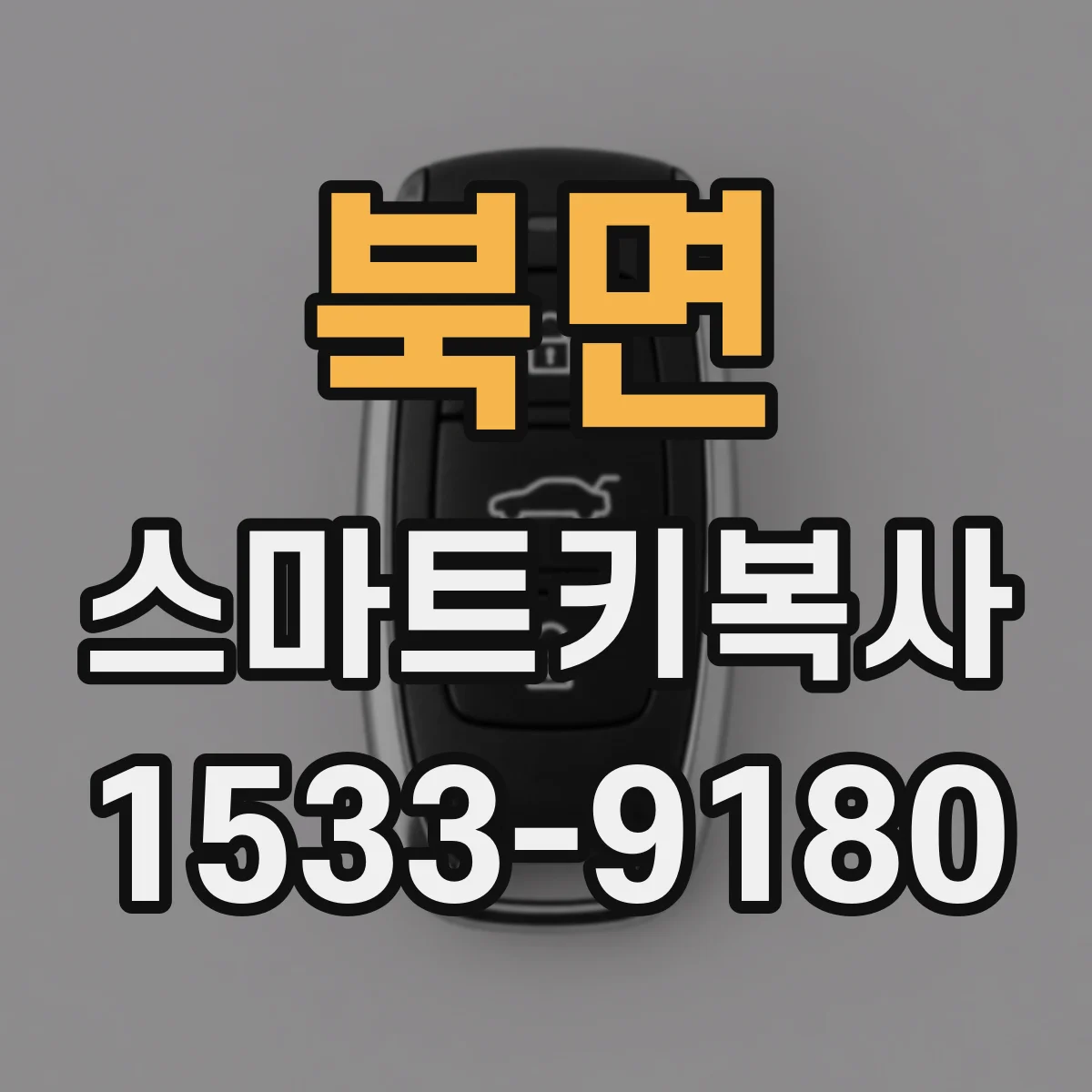 북면 스마트키복사