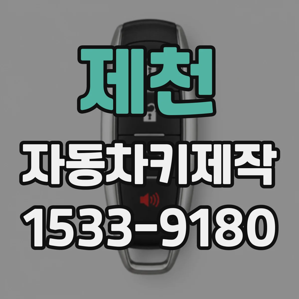 제천 자동차키제작