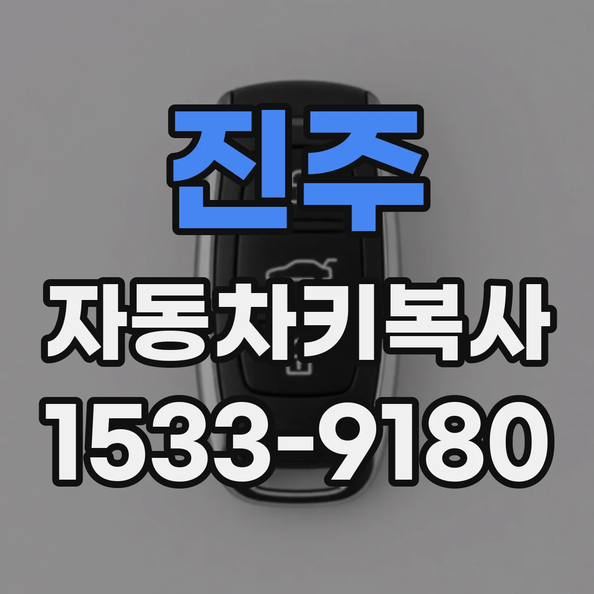진주 자동차키복사
