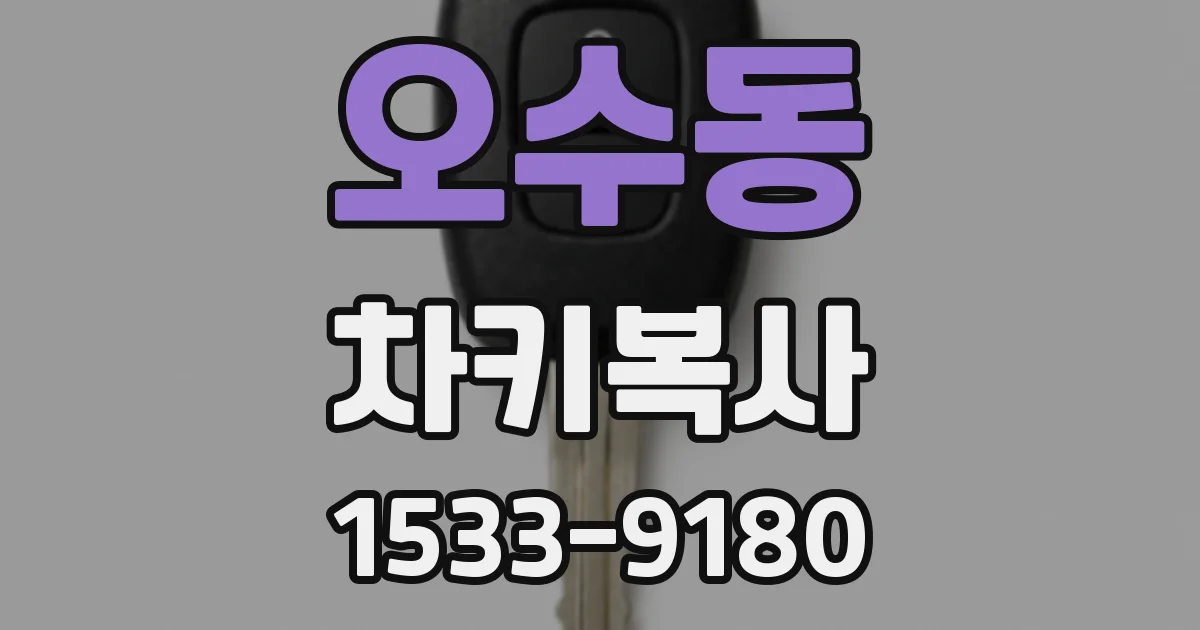 오수동 차키복사