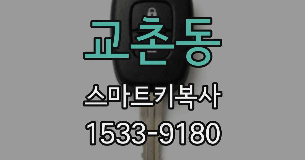 교촌동 스마트키복사