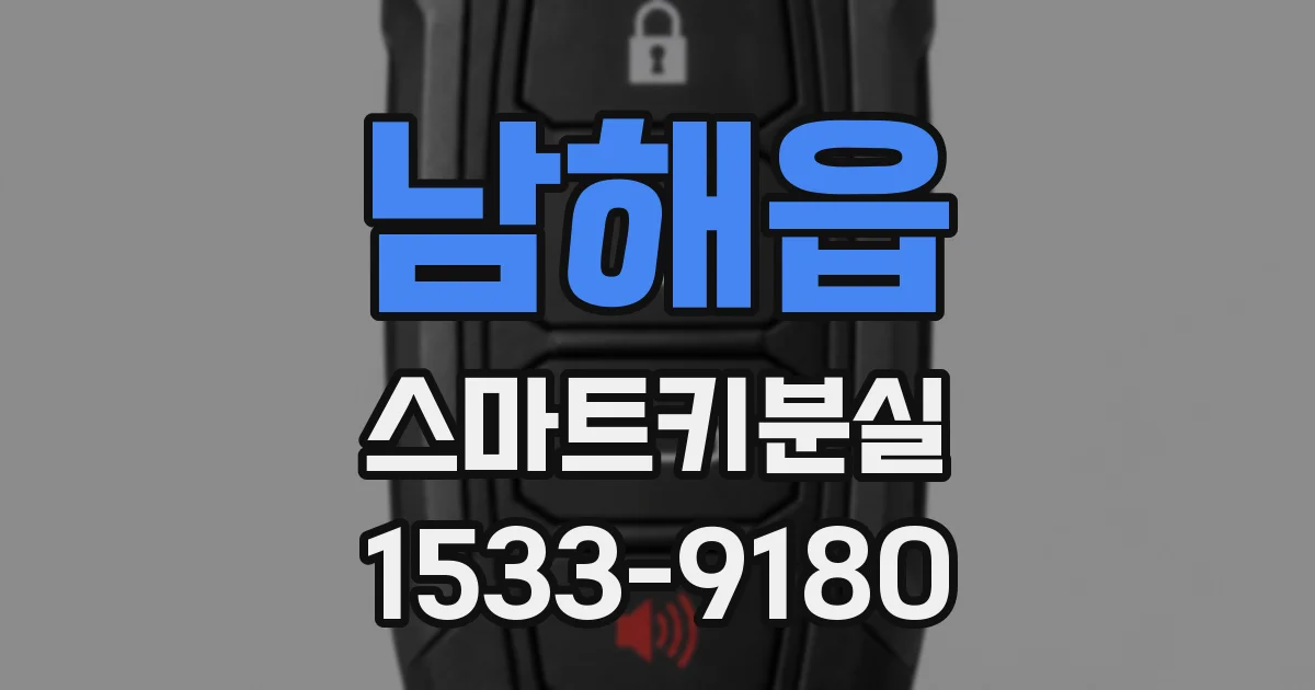 남해읍 스마트키분실