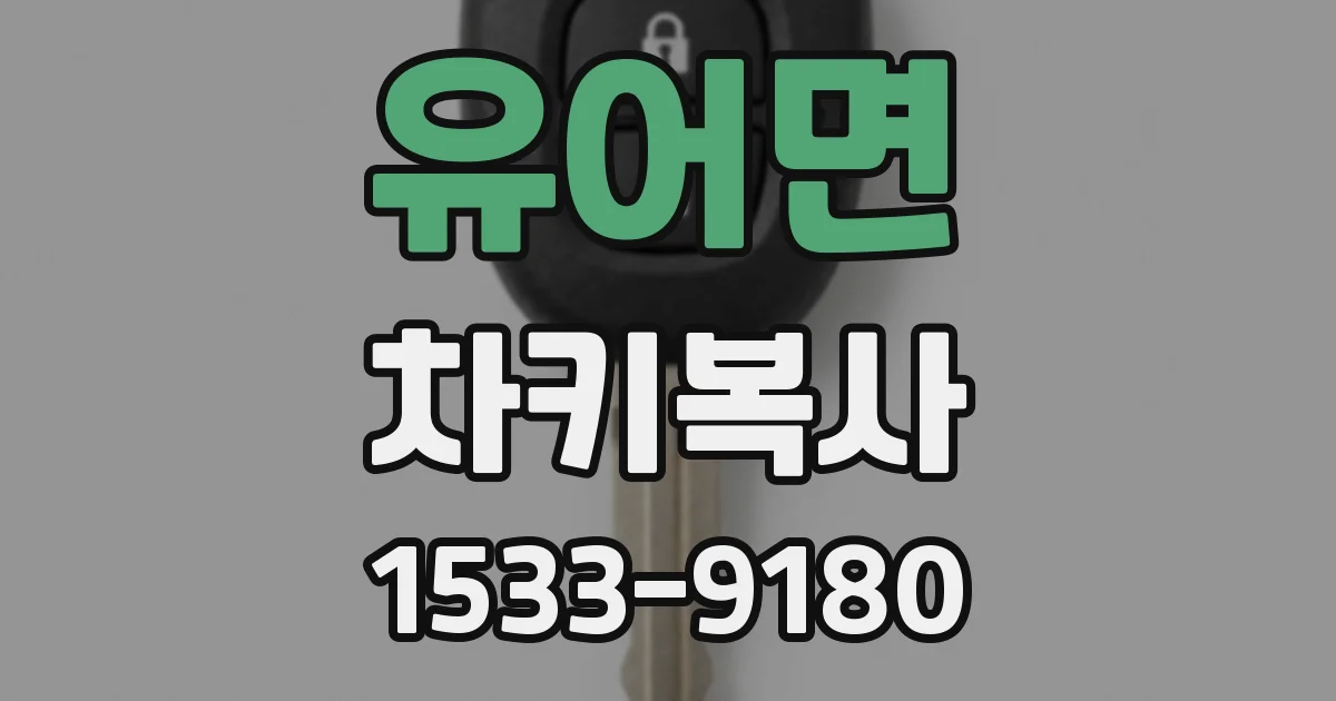 유어면 차키복사