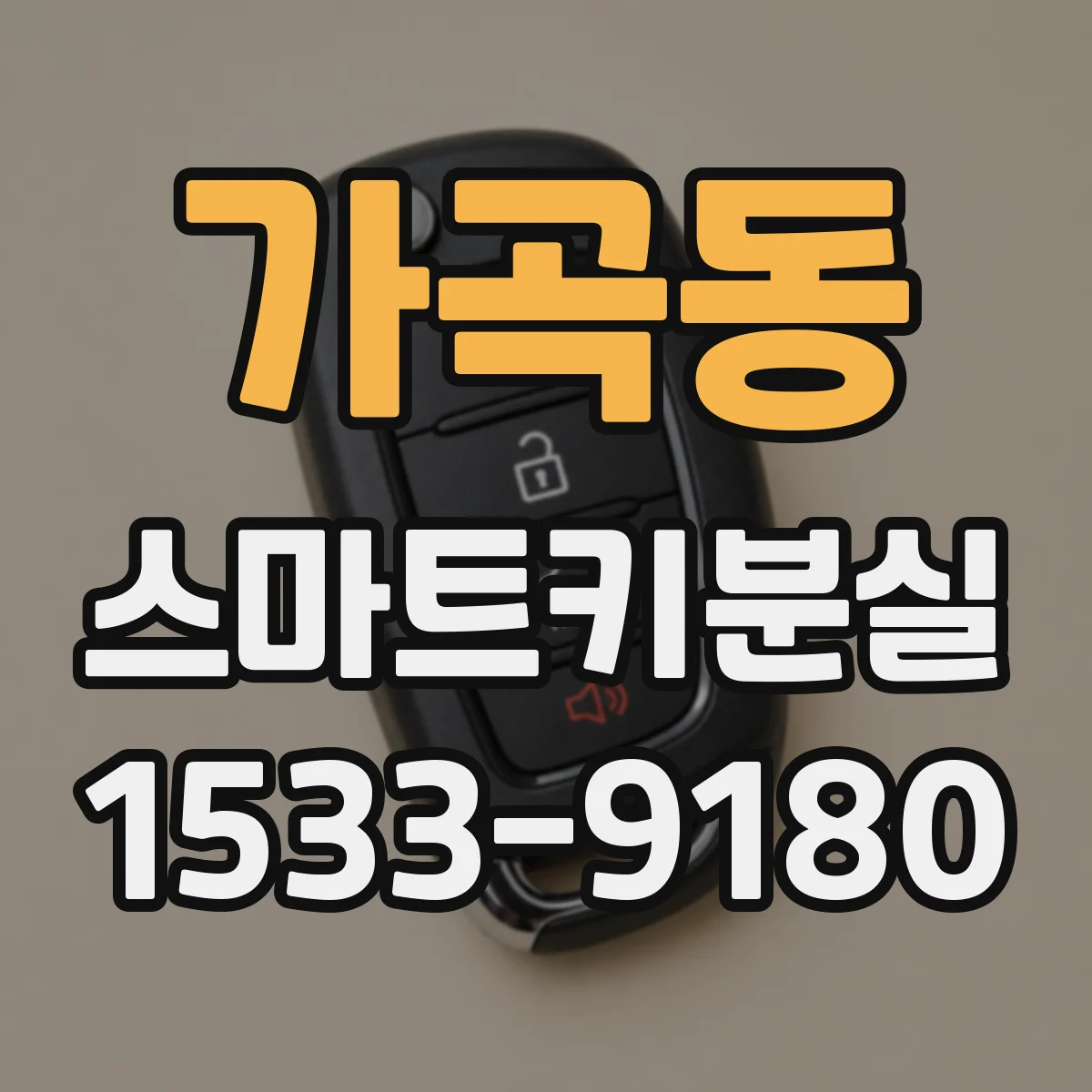 가곡동 스마트키분실