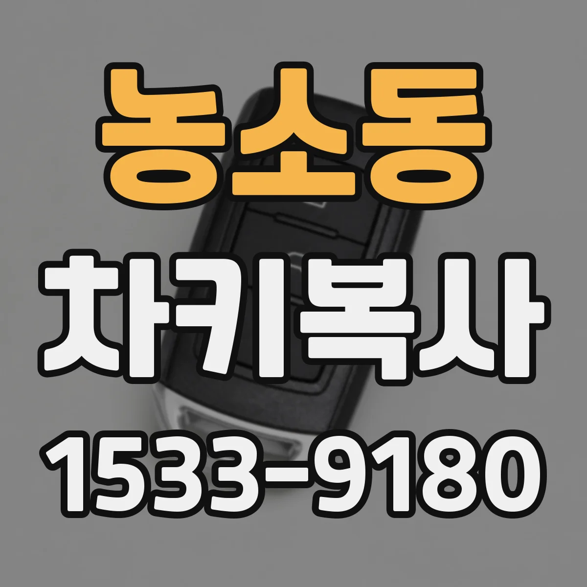농소동 차키복사