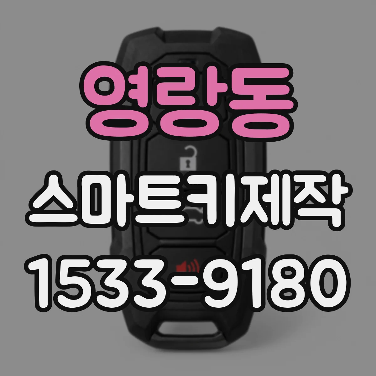 영랑동 스마트키제작