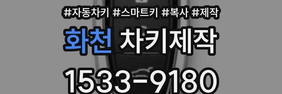 화천 차키제작