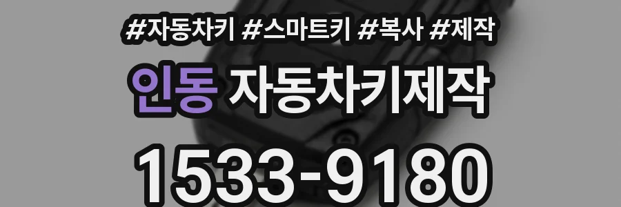 인동 자동차키제작