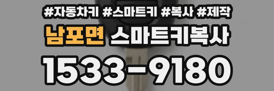 남포면 스마트키복사