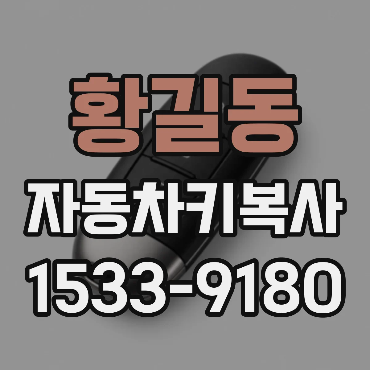 황길동 자동차키복사