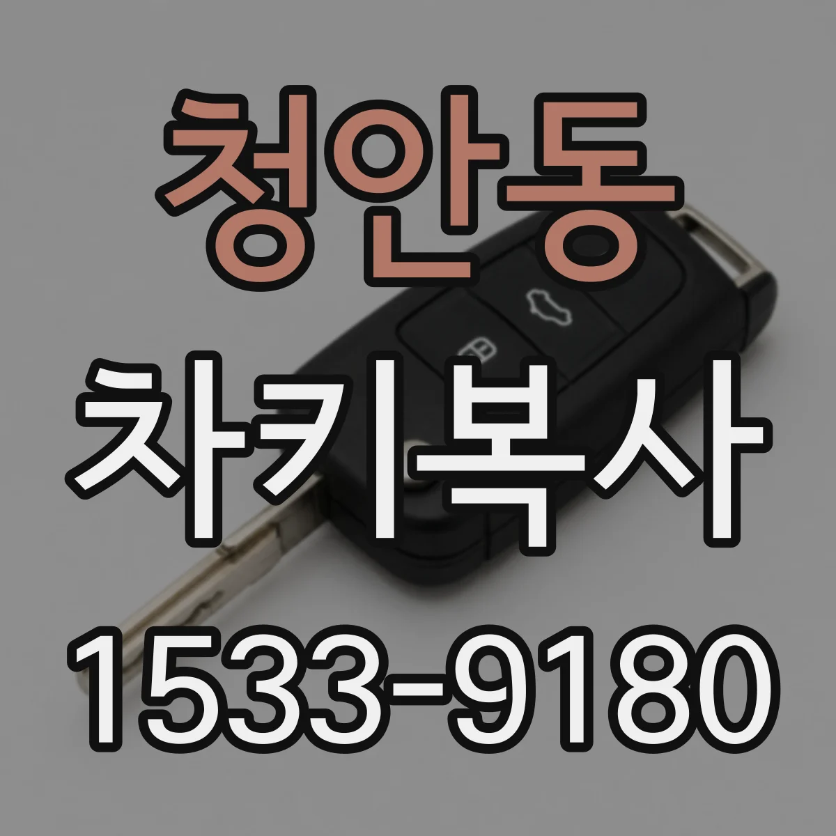 청안동 차키복사