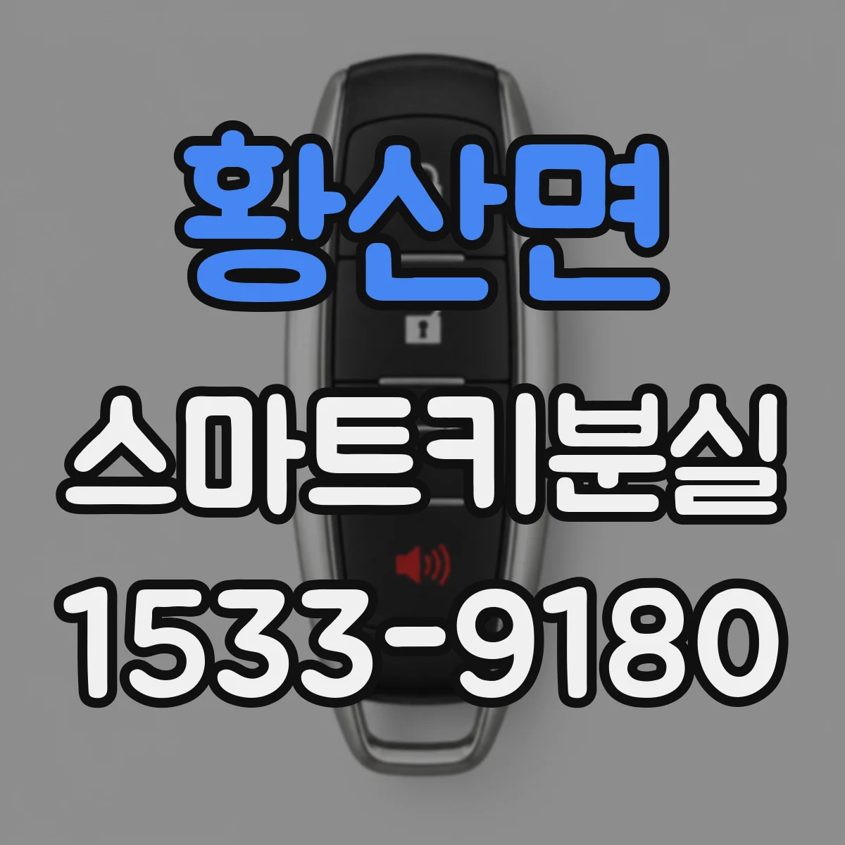 황산면 스마트키분실