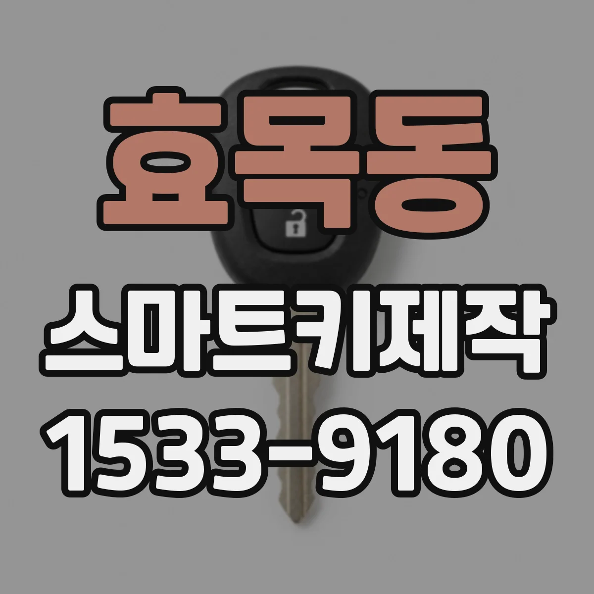 효목동 스마트키제작