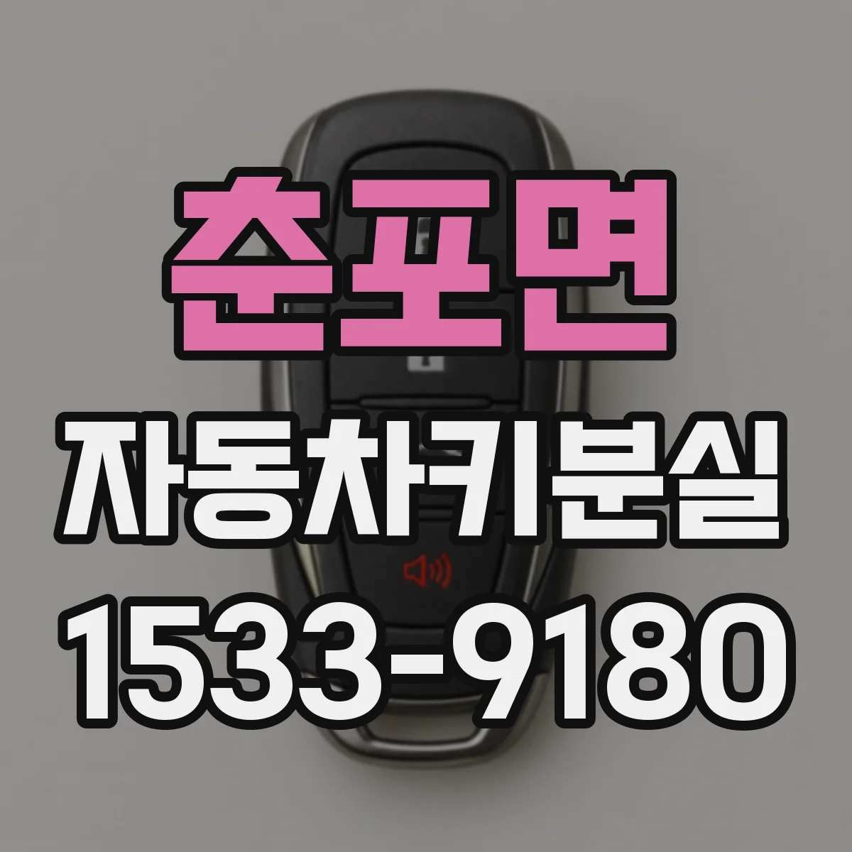 춘포면 자동차키분실