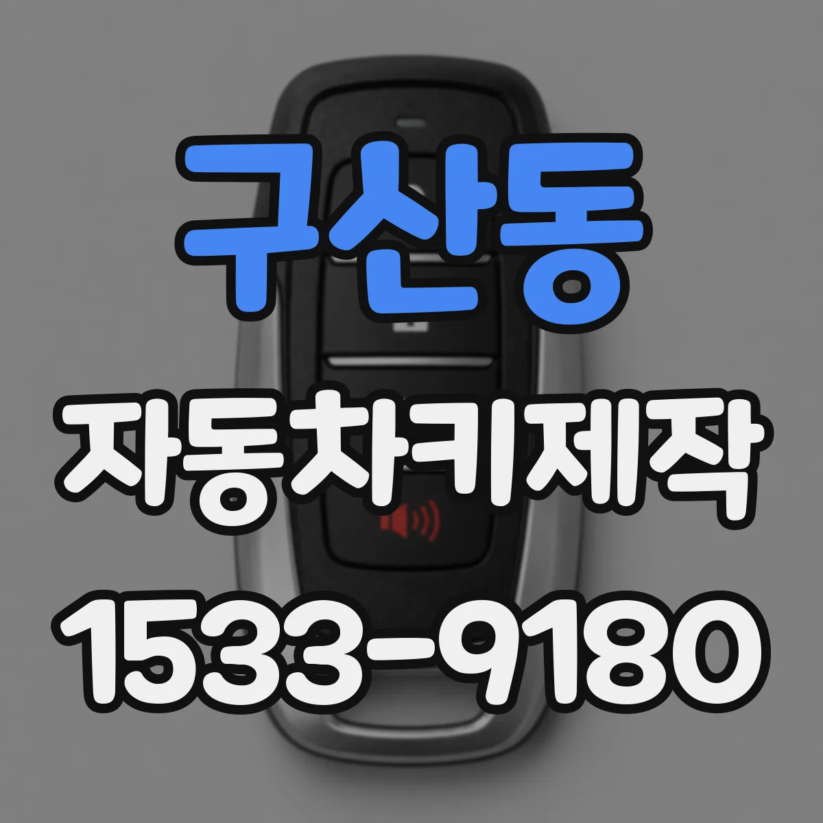 구산동 자동차키제작