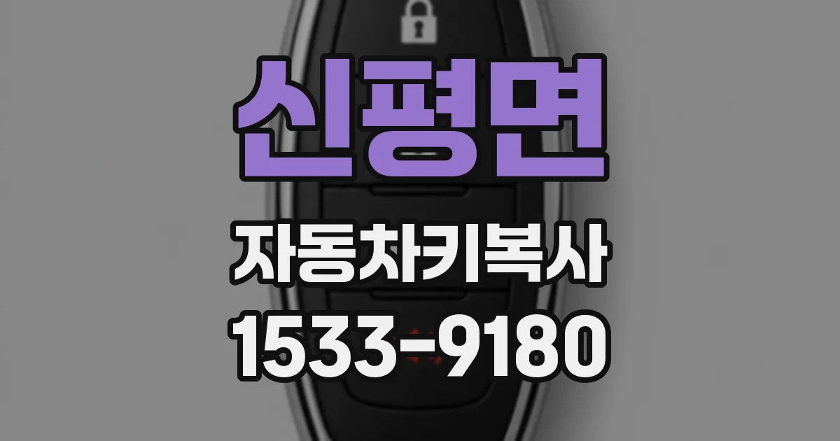 신평면 자동차키복사