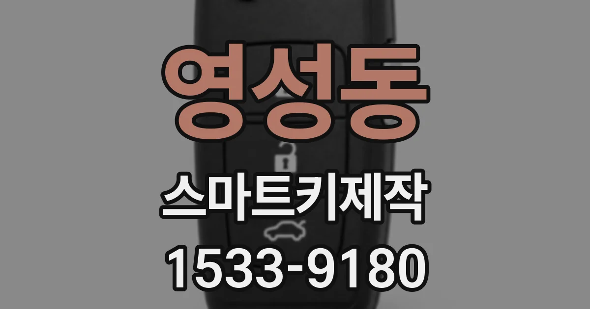 영성동 스마트키제작