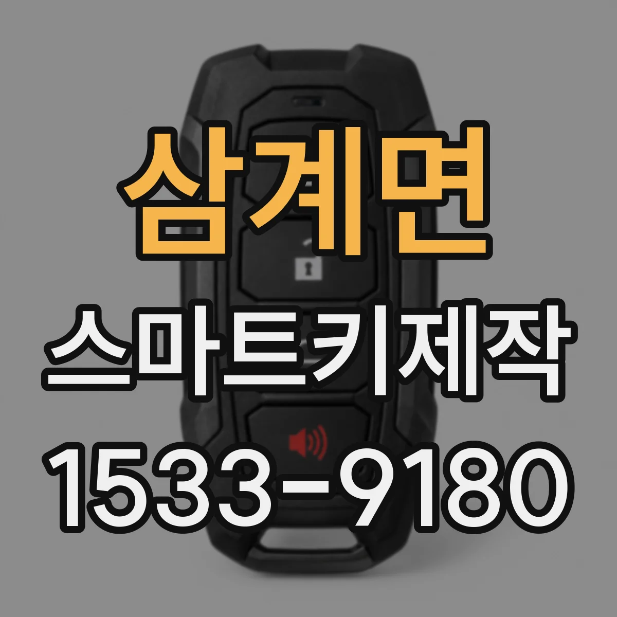 삼계면 스마트키제작