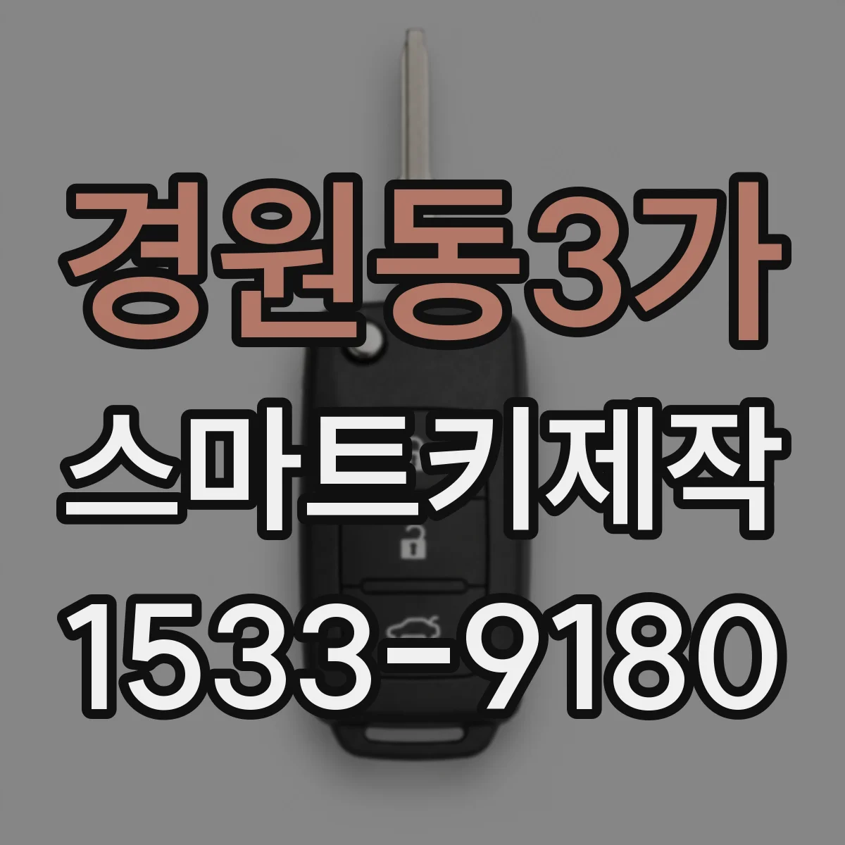 경원동3가 스마트키제작