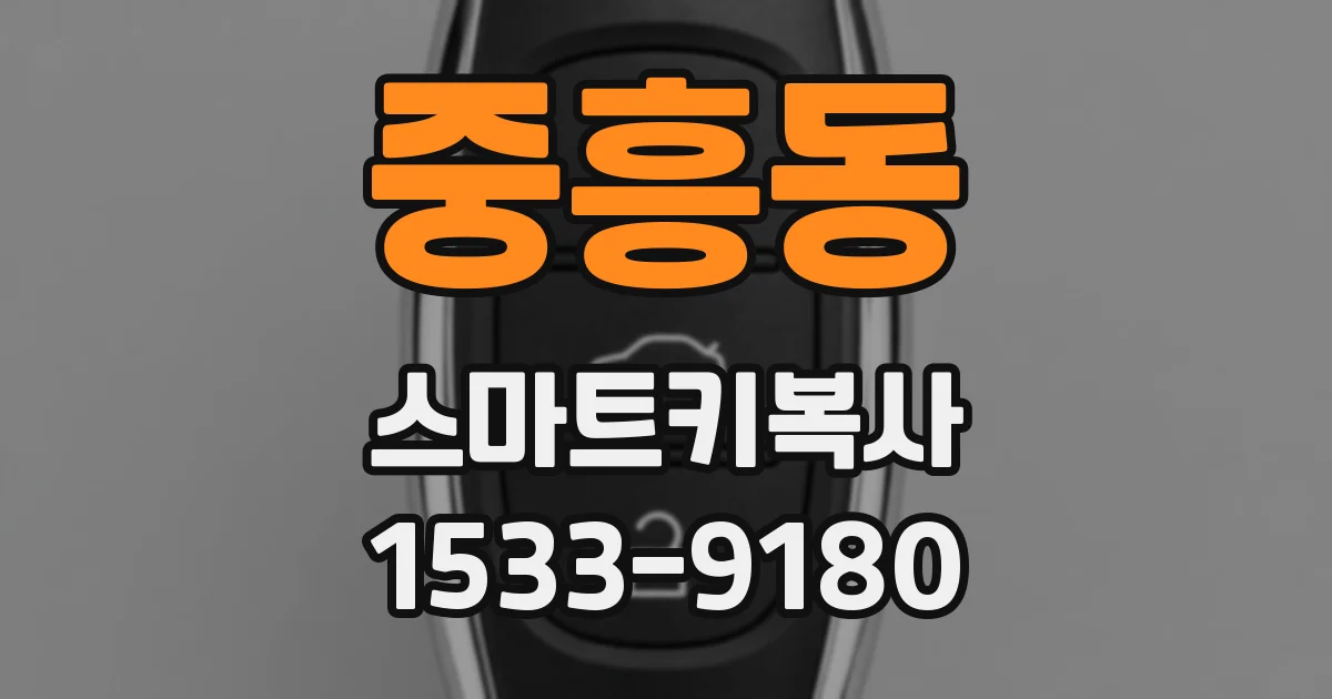 중흥동 스마트키복사
