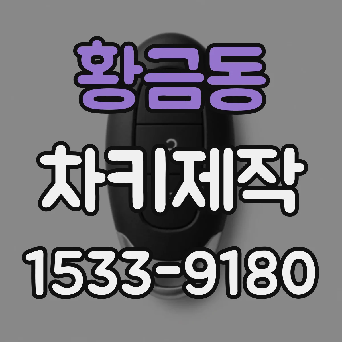 황금동 차키제작