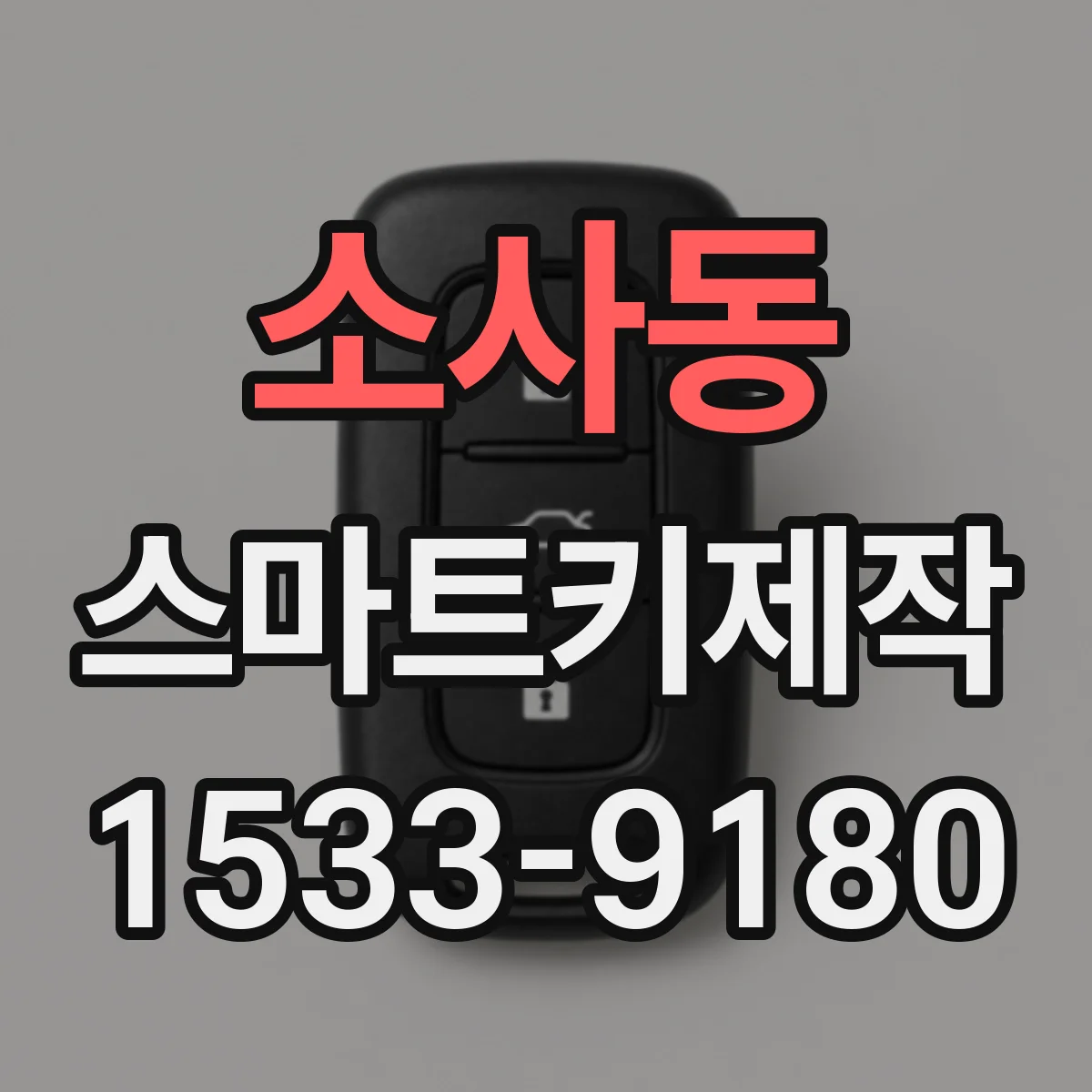 소사동 스마트키제작