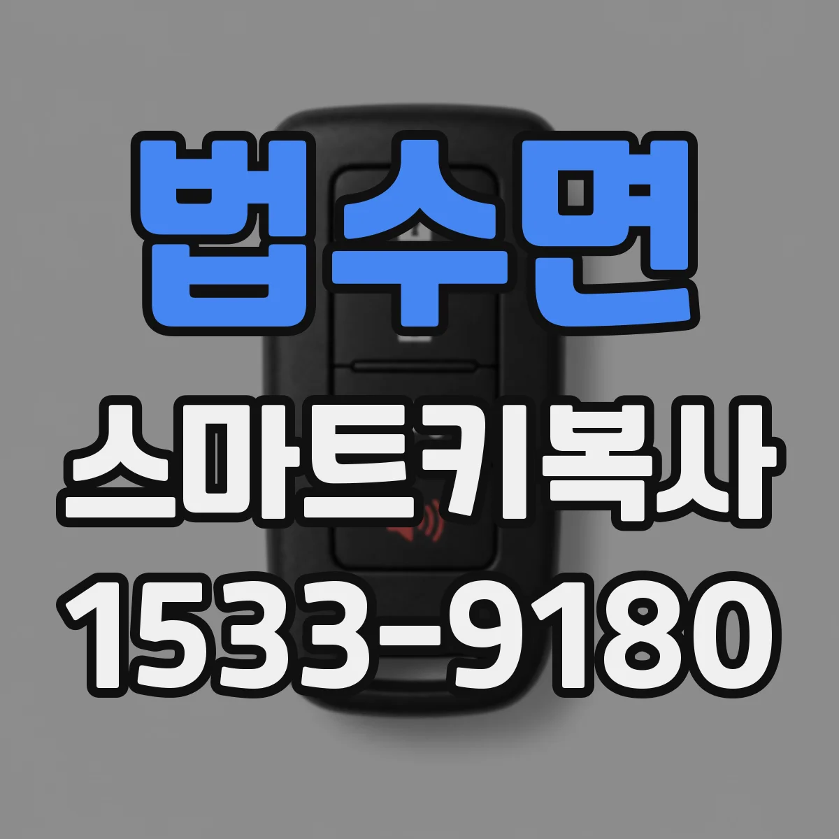 법수면 스마트키복사