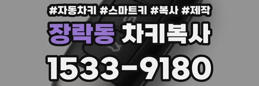 장락동 차키복사