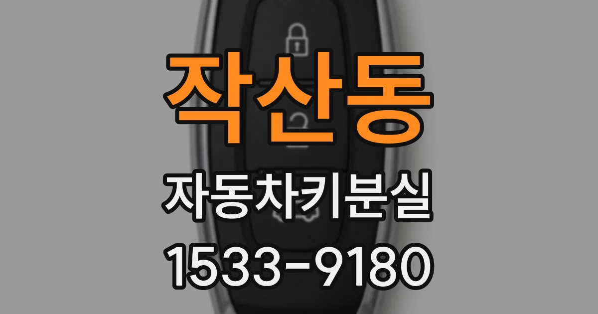 작산동 자동차키분실