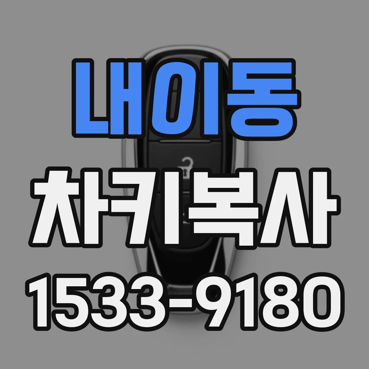 내이동 차키복사