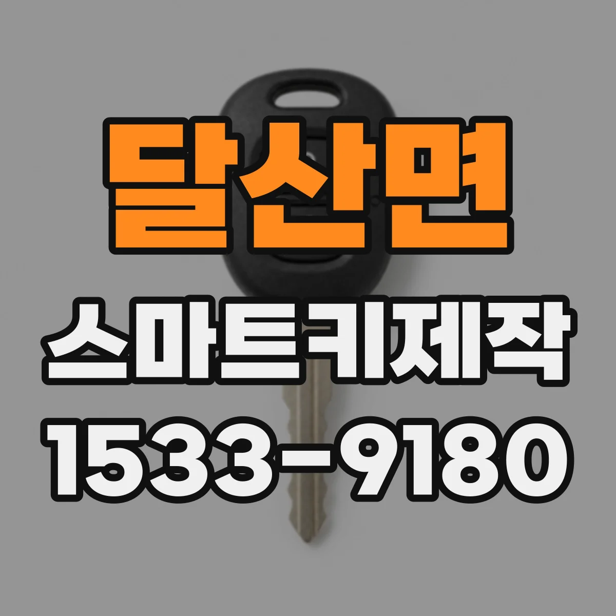 달산면 스마트키제작