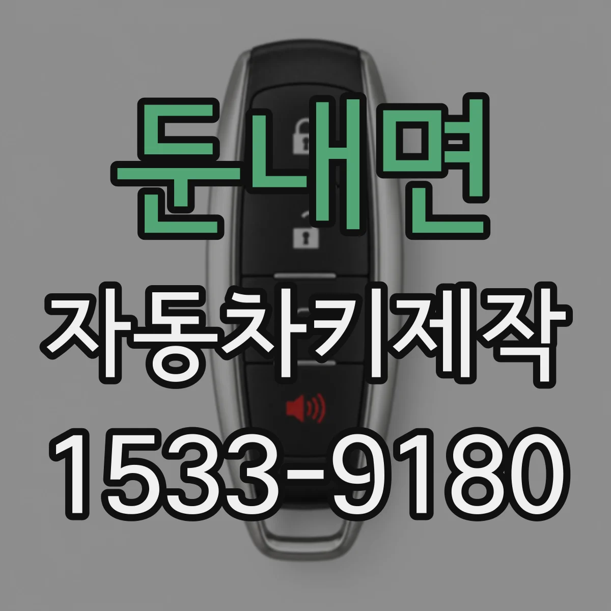 둔내면 자동차키제작