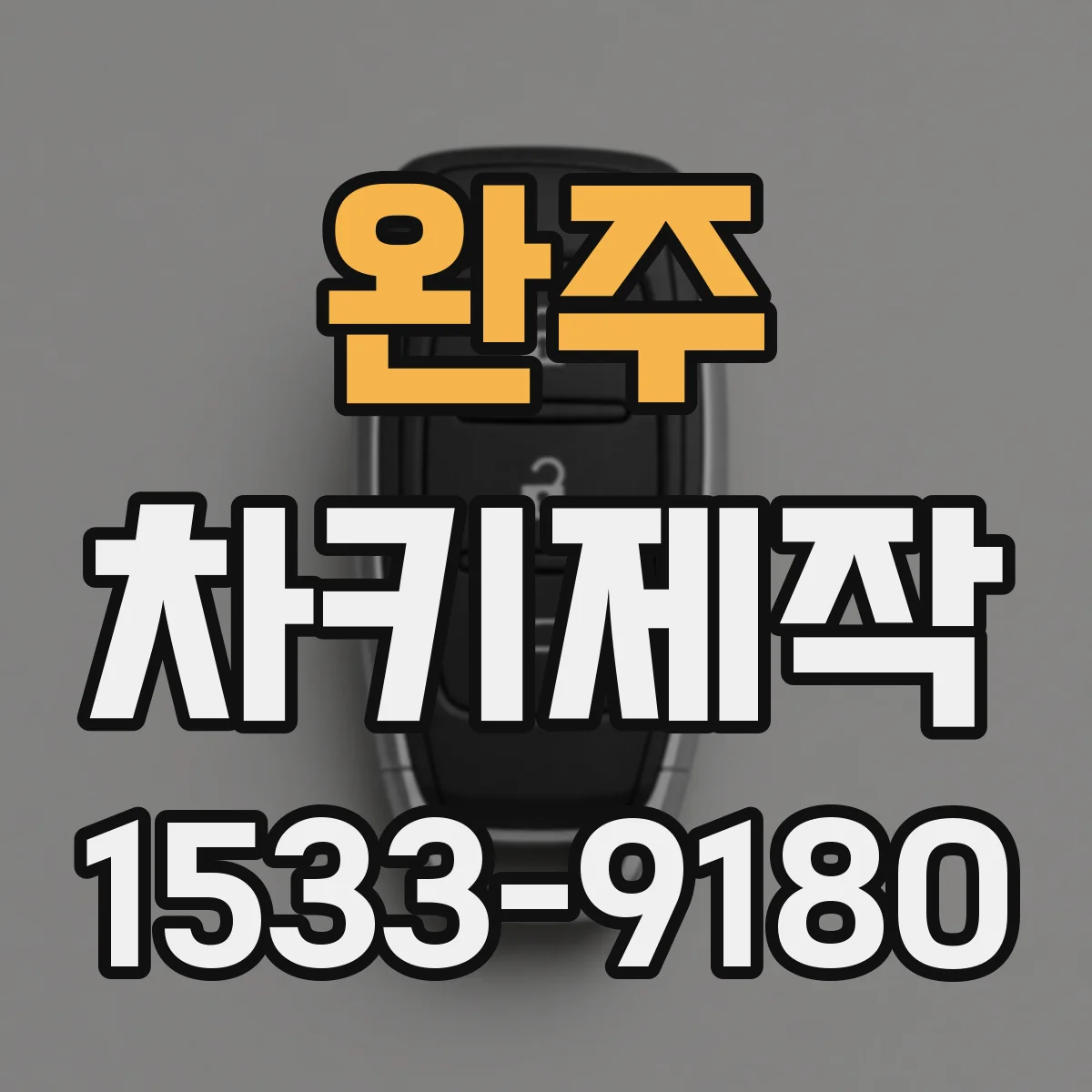 완주 차키제작