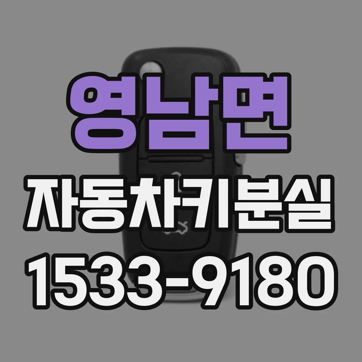 영남면 자동차키분실