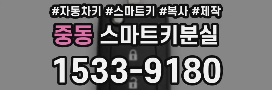 중동 스마트키분실