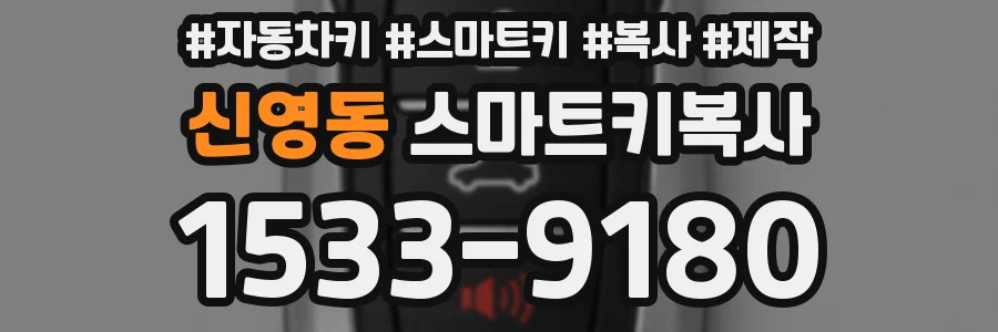 신영동 스마트키복사