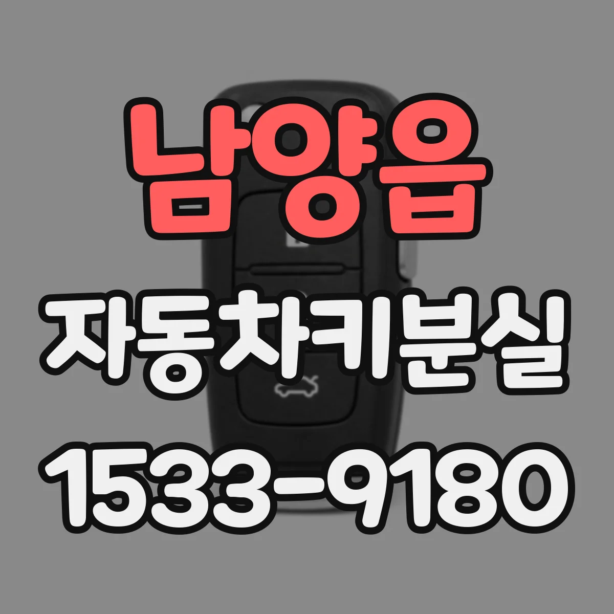 남양읍 자동차키분실