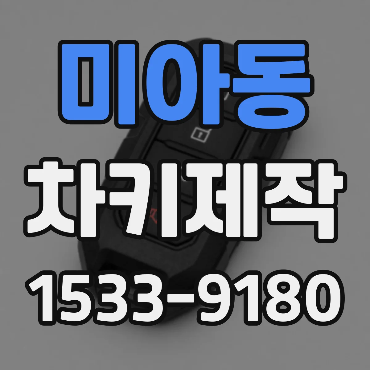 미아동 차키제작