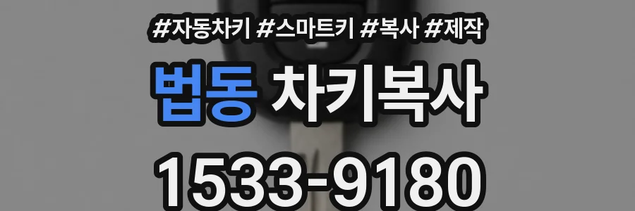 법동 차키복사